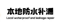 措美本地防水补漏
